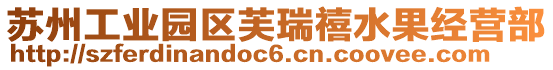 蘇州工業(yè)園區(qū)芙瑞禧水果經(jīng)營(yíng)部