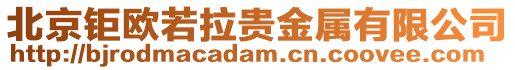 北京鉅歐若拉貴金屬有限公司