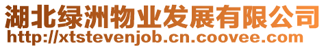 湖北綠洲物業發展有限公司