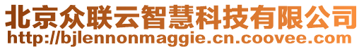 北京眾聯(lián)云智慧科技有限公司