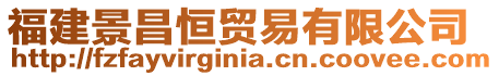 福建景昌恒貿易有限公司