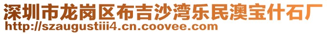深圳市龍崗區(qū)布吉沙灣樂民澳寶什石廠