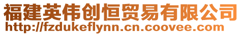 福建英偉創(chuàng)恒貿(mào)易有限公司