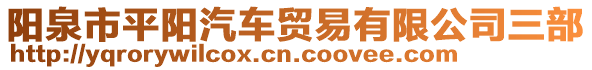 陽(yáng)泉市平陽(yáng)汽車貿(mào)易有限公司三部