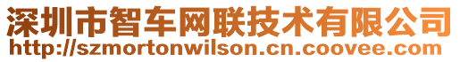 深圳市智車(chē)網(wǎng)聯(lián)技術(shù)有限公司