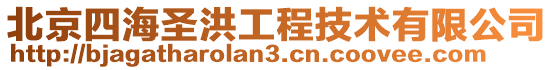 北京四海圣洪工程技術(shù)有限公司