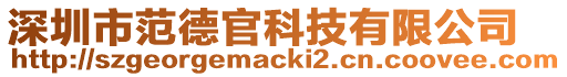 深圳市范德官科技有限公司