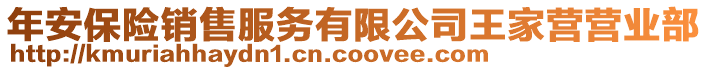 年安保險(xiǎn)銷(xiāo)售服務(wù)有限公司王家營(yíng)營(yíng)業(yè)部