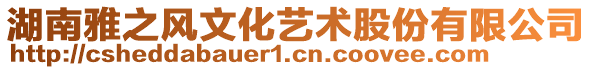 湖南雅之風(fēng)文化藝術(shù)股份有限公司