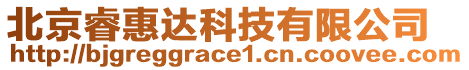 北京睿惠達科技有限公司