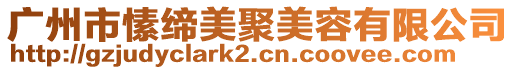 廣州市愫締美聚美容有限公司