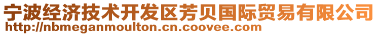 寧波經濟技術開發區芳貝國際貿易有限公司