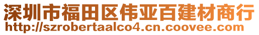 深圳市福田區(qū)偉亞百建材商行