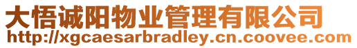 大悟誠(chéng)陽(yáng)物業(yè)管理有限公司