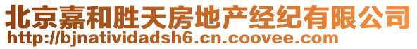 北京嘉和勝天房地產(chǎn)經(jīng)紀(jì)有限公司