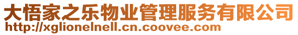 大悟家之樂物業(yè)管理服務有限公司