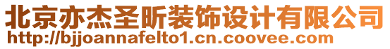 北京亦杰圣昕裝飾設(shè)計有限公司