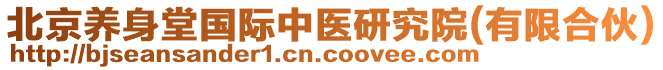 北京養(yǎng)身堂國(guó)際中醫(yī)研究院(有限合伙)