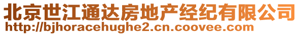 北京世江通達(dá)房地產(chǎn)經(jīng)紀(jì)有限公司