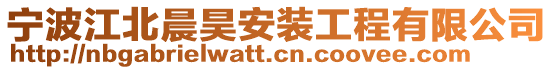 寧波江北晨昊安裝工程有限公司