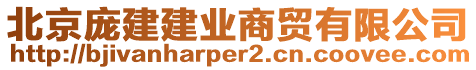 北京龐建建業(yè)商貿(mào)有限公司