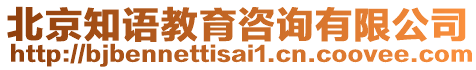 北京知語(yǔ)教育咨詢有限公司