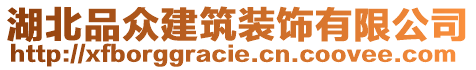 湖北品眾建筑裝飾有限公司