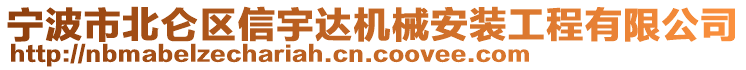 寧波市北侖區(qū)信宇達(dá)機(jī)械安裝工程有限公司