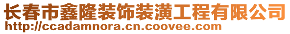 長春市鑫隆裝飾裝潢工程有限公司