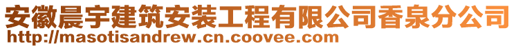 安徽晨宇建筑安裝工程有限公司香泉分公司