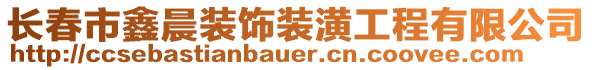 長(zhǎng)春市鑫晨裝飾裝潢工程有限公司