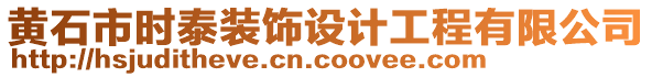 黃石市時(shí)泰裝飾設(shè)計(jì)工程有限公司