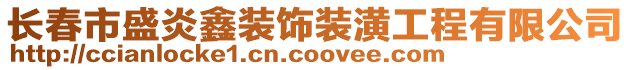 長春市盛炎鑫裝飾裝潢工程有限公司