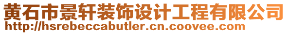 黃石市景軒裝飾設(shè)計(jì)工程有限公司