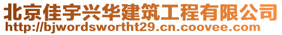 北京佳宇興華建筑工程有限公司