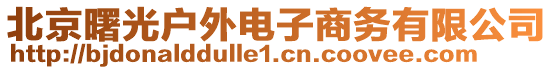 北京曙光戶外電子商務(wù)有限公司