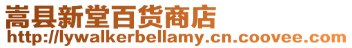 嵩縣新堂百貨商店