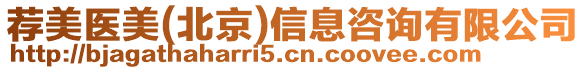 薦美醫(yī)美(北京)信息咨詢有限公司