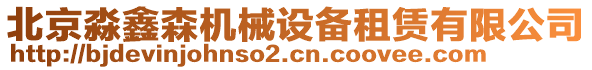 北京淼鑫森機械設備租賃有限公司