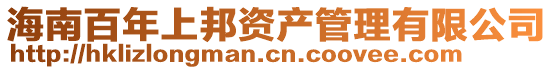 海南百年上邦資產(chǎn)管理有限公司