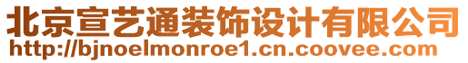 北京宣藝通裝飾設(shè)計(jì)有限公司