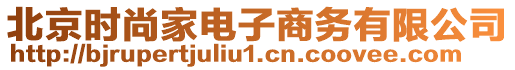 北京時(shí)尚家電子商務(wù)有限公司