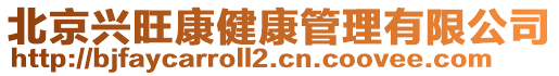 北京興旺康健康管理有限公司