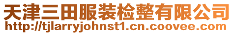 天津三田服裝檢整有限公司