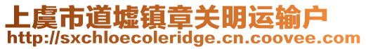 上虞市道墟鎮章關明運輸戶