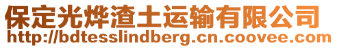 保定光燁渣土運(yùn)輸有限公司