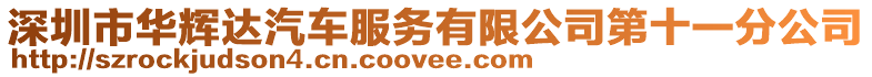 深圳市華輝達汽車服務有限公司第十一分公司