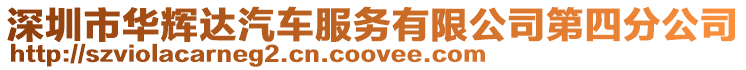 深圳市華輝達汽車服務有限公司第四分公司