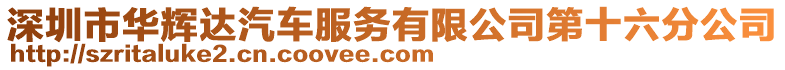 深圳市華輝達汽車服務有限公司第十六分公司