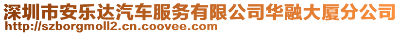 深圳市安樂達汽車服務(wù)有限公司華融大廈分公司